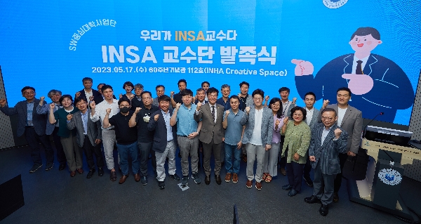SW중심대학사업단, 'INSA교수단' 발족식('23.05.17) 대표이미지